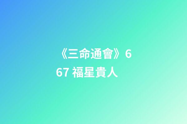 《三命通會》6.67 福星貴人
